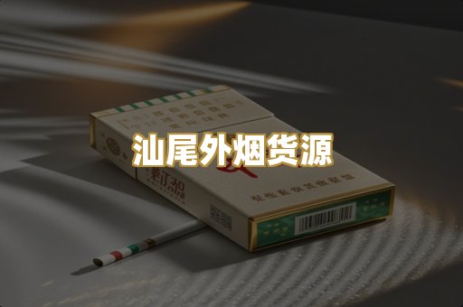 汕尾外烟货源